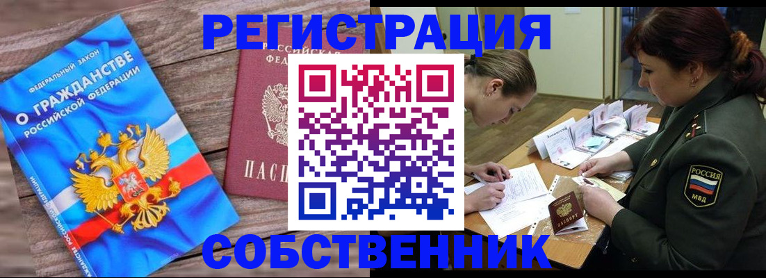 прописка от собственника в Новом Осколе